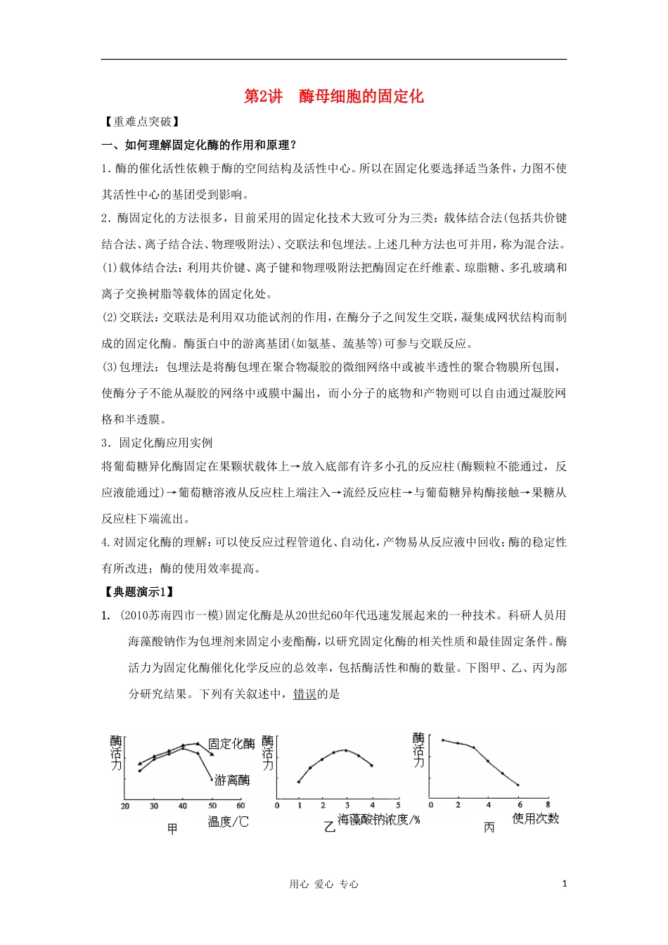 2012高三生物一轮复习 酵母细胞的固定化导学案 新人教版_第1页