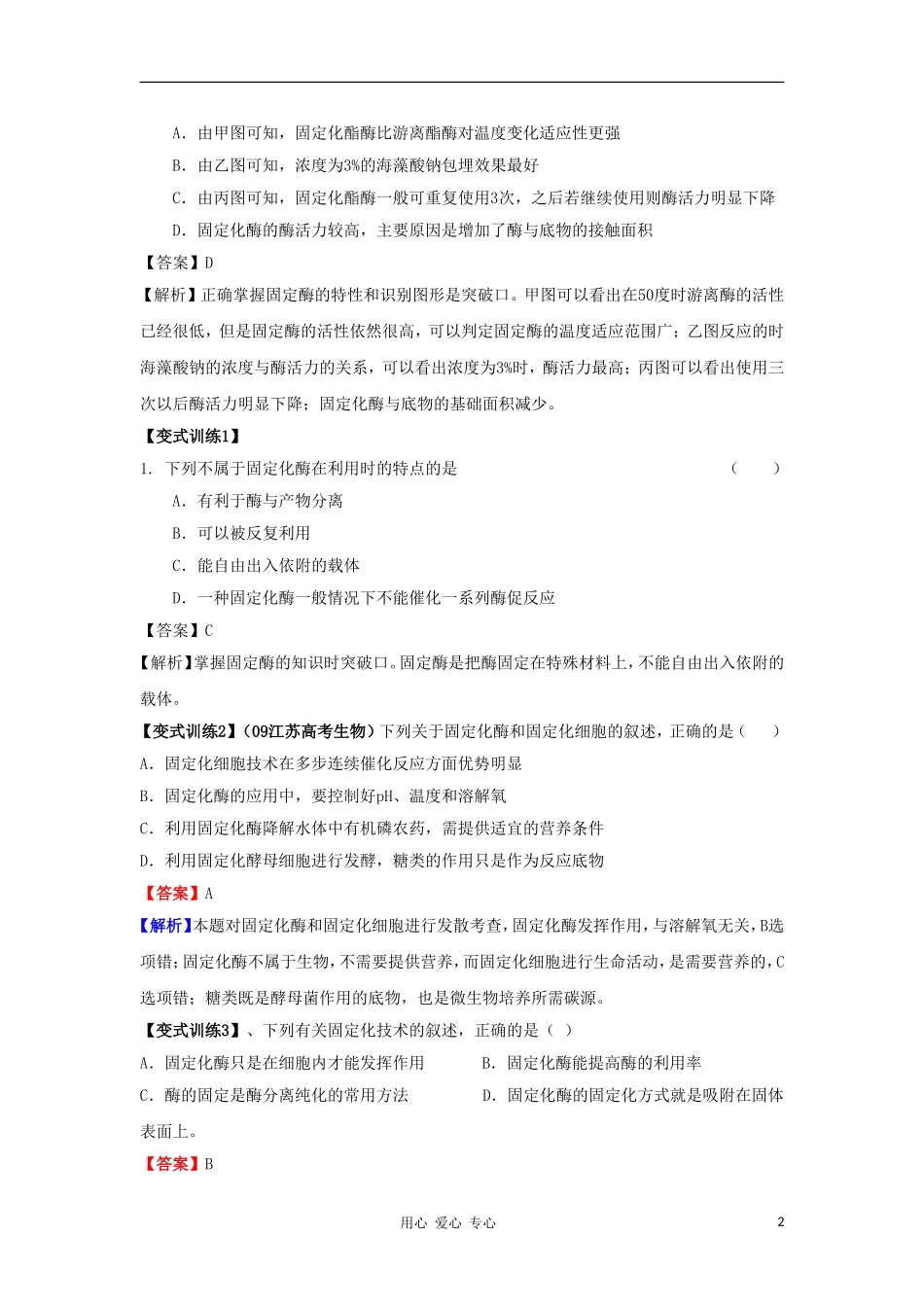 2012高三生物一轮复习 酵母细胞的固定化导学案 新人教版_第2页