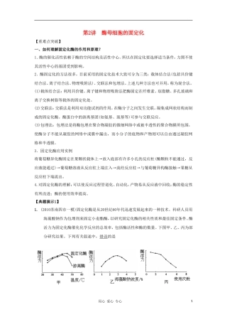 2012高三生物一轮复习 酵母细胞的固定化导学案 新人教版