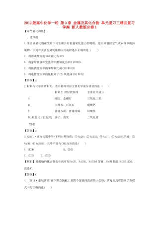 2012版高考化学一轮 第3章 金属及其化合物 单元复习三精品复习学案 新人教版必修1