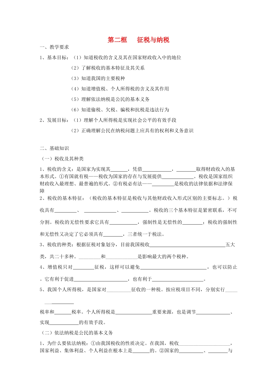 2012年高中政治 3.8.2征税与纳税学案 新人教必修1_第1页