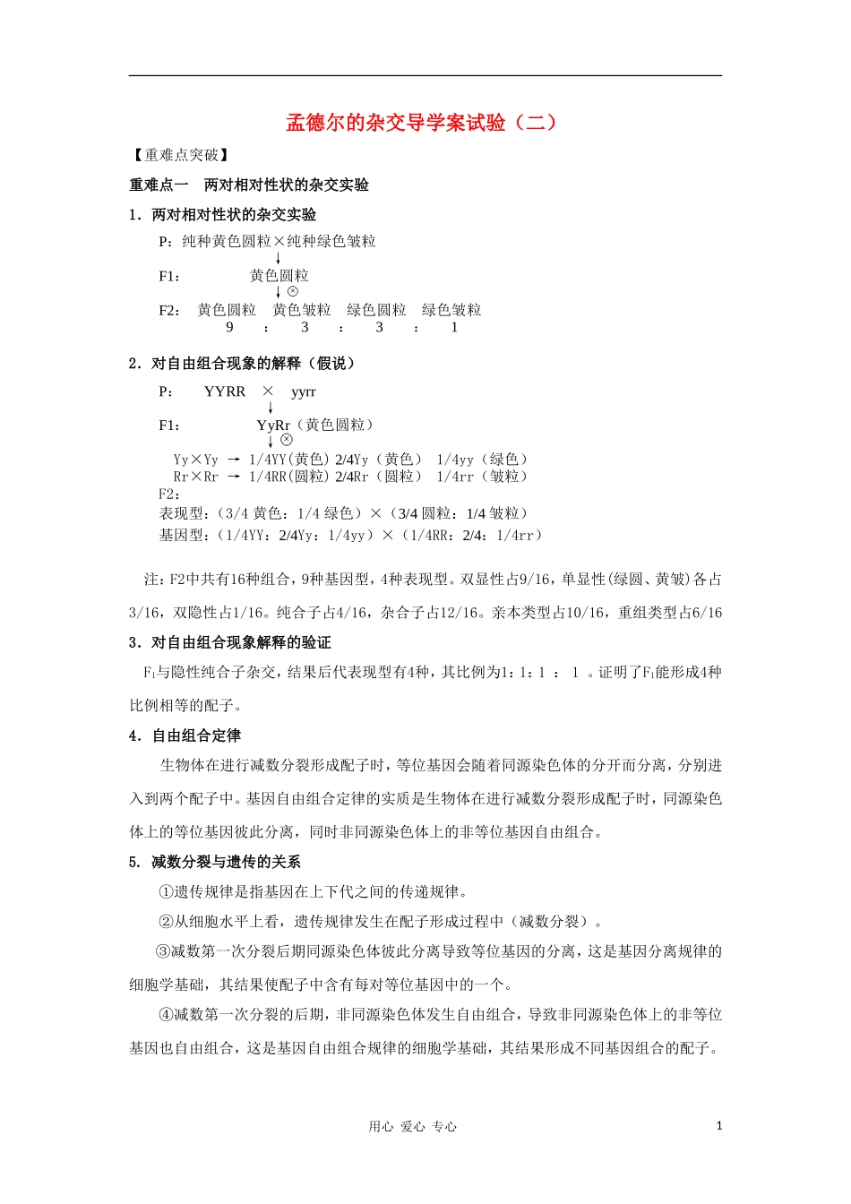 2012高三生物一轮复习 孟德尔的杂交试验（二）导学案 新人教版_第1页