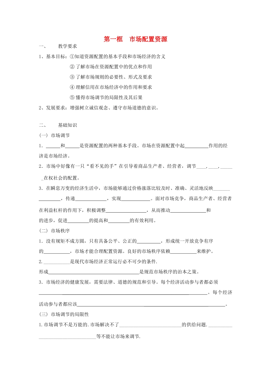 2012年高中政治 4.9.1市场配置资源学案 新人教必修1_第1页