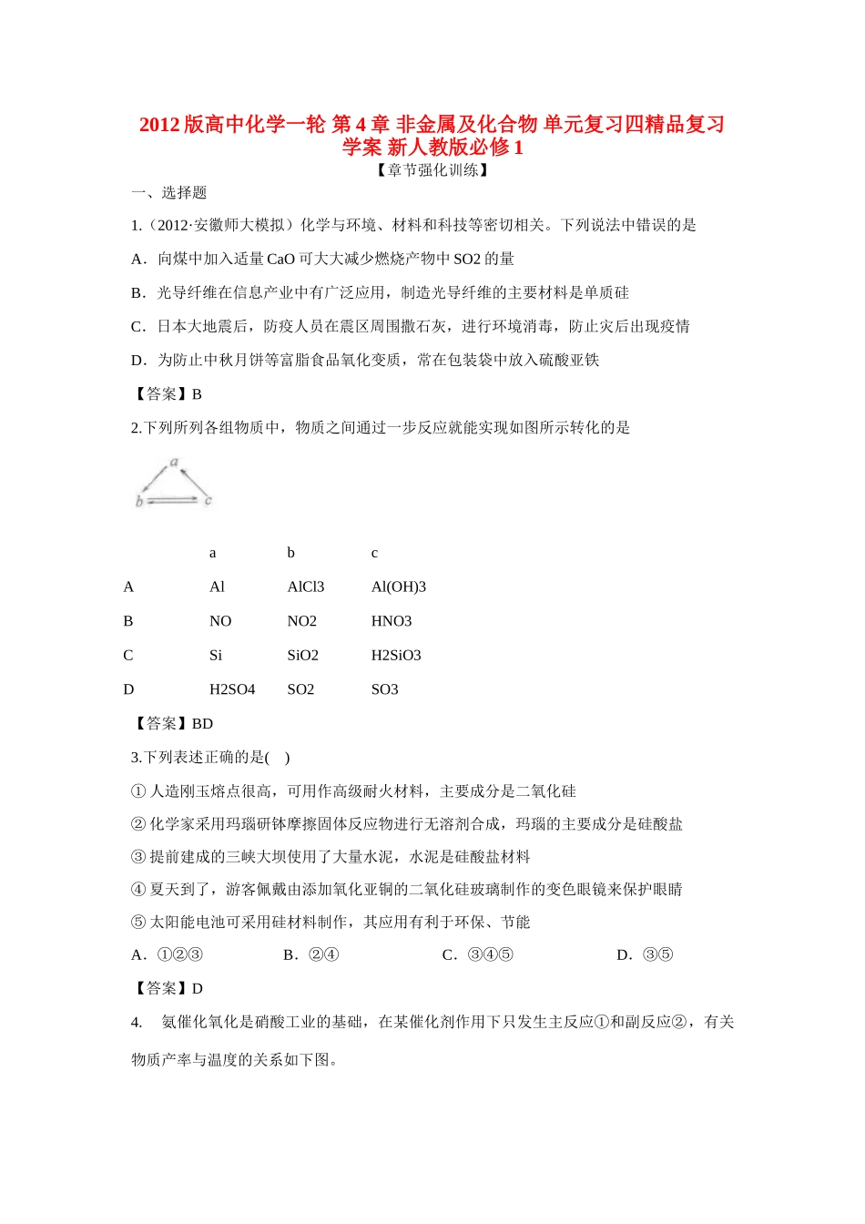 2012版高考化学一轮 第4章 非金属及化合物 单元复习四精品复习学案 新人教版必修1_第1页