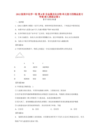 2012版高考化学一轮 第4章 非金属及化合物 单元复习四精品复习学案 新人教版必修1