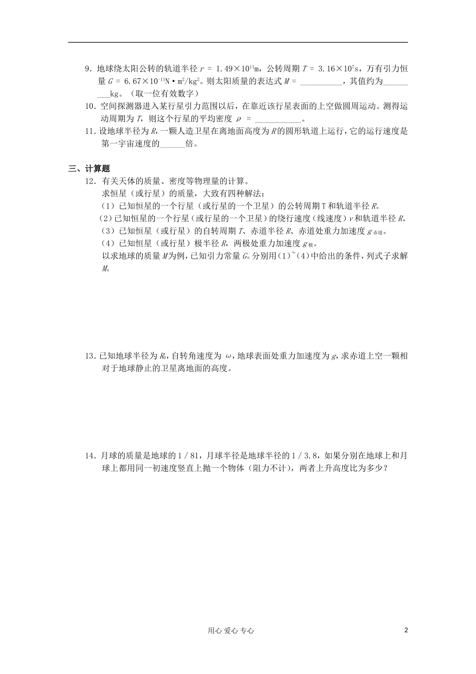 2012年高中物理 第三章《万有引力定律》导学案 教科版必修2_第2页