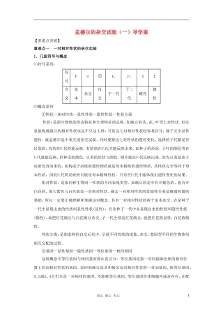 2012高三生物一轮复习 孟德尔的杂交试验（一）导学案 新人教版