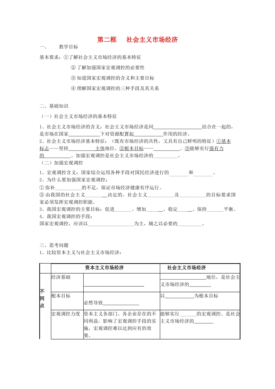 2012年高中政治 4.9.2社会主义市场经济学案 新人教必修1_第1页