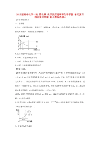 2012版高考化学一轮 第七章 化学反应速率和化学平衡 单元复习精品复习学案 新人教版选修4