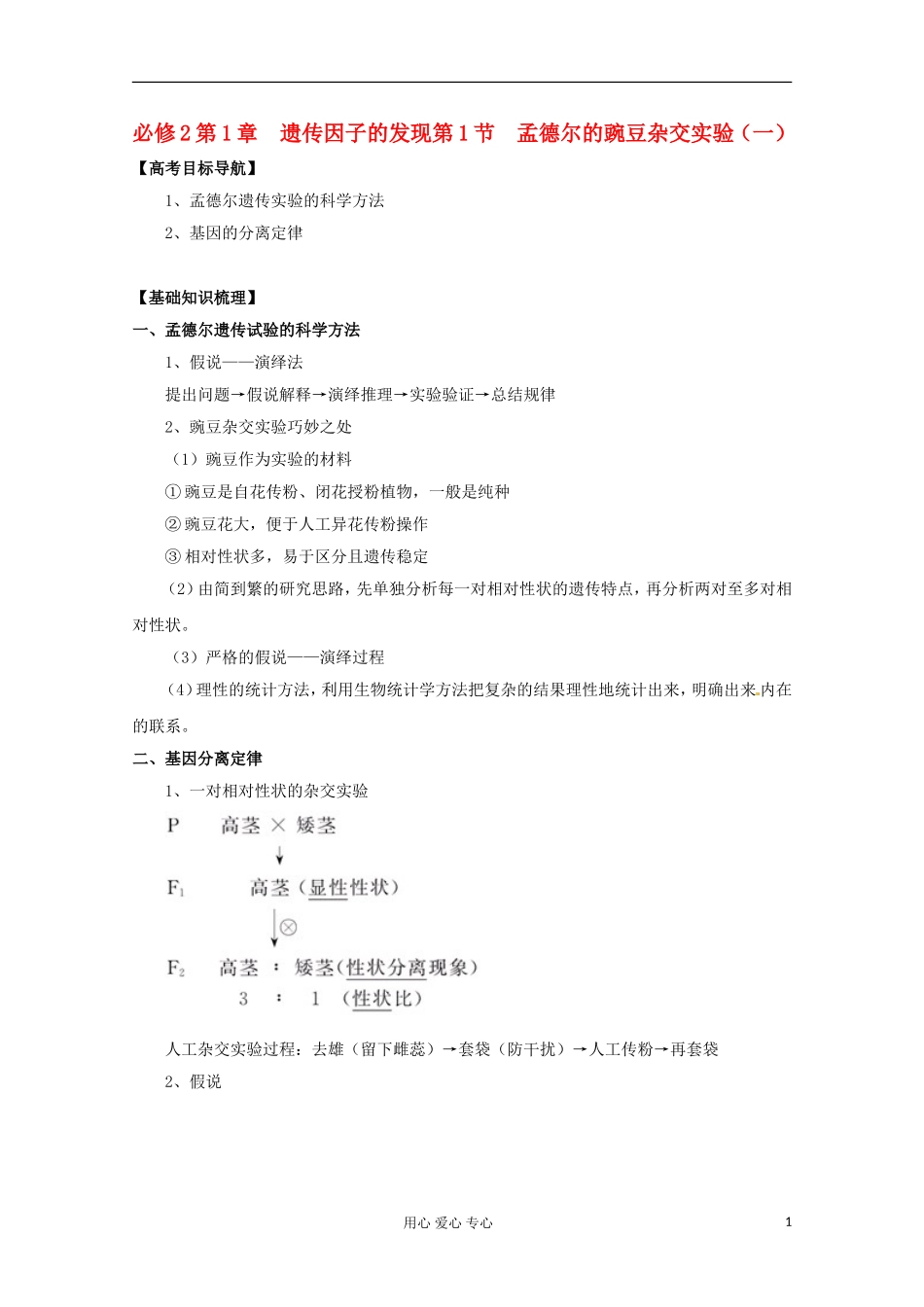 2012版高考生物一轮 1.1 孟德尔的豌豆杂交实验（一）精品复习学案 必修2_第1页