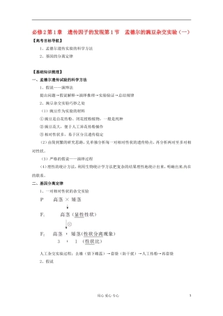2012版高考生物一轮 1.1 孟德尔的豌豆杂交实验（一）精品复习学案 必修2