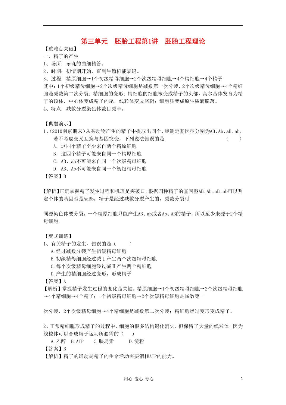 2012高三生物一轮复习 胚胎工程理论导学案 新人教版_第1页