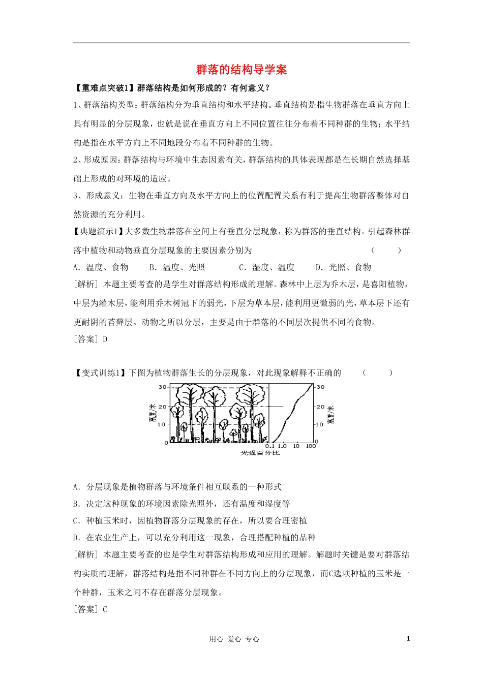 2012高三生物一轮复习 群落的结构导学案 新人教版_第1页