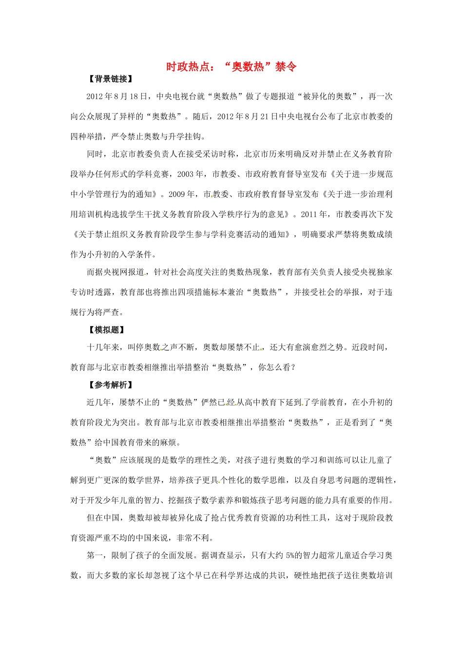 2012年高中政治 时政热点（背景链接+热点分析）“奥数热”禁令_第1页