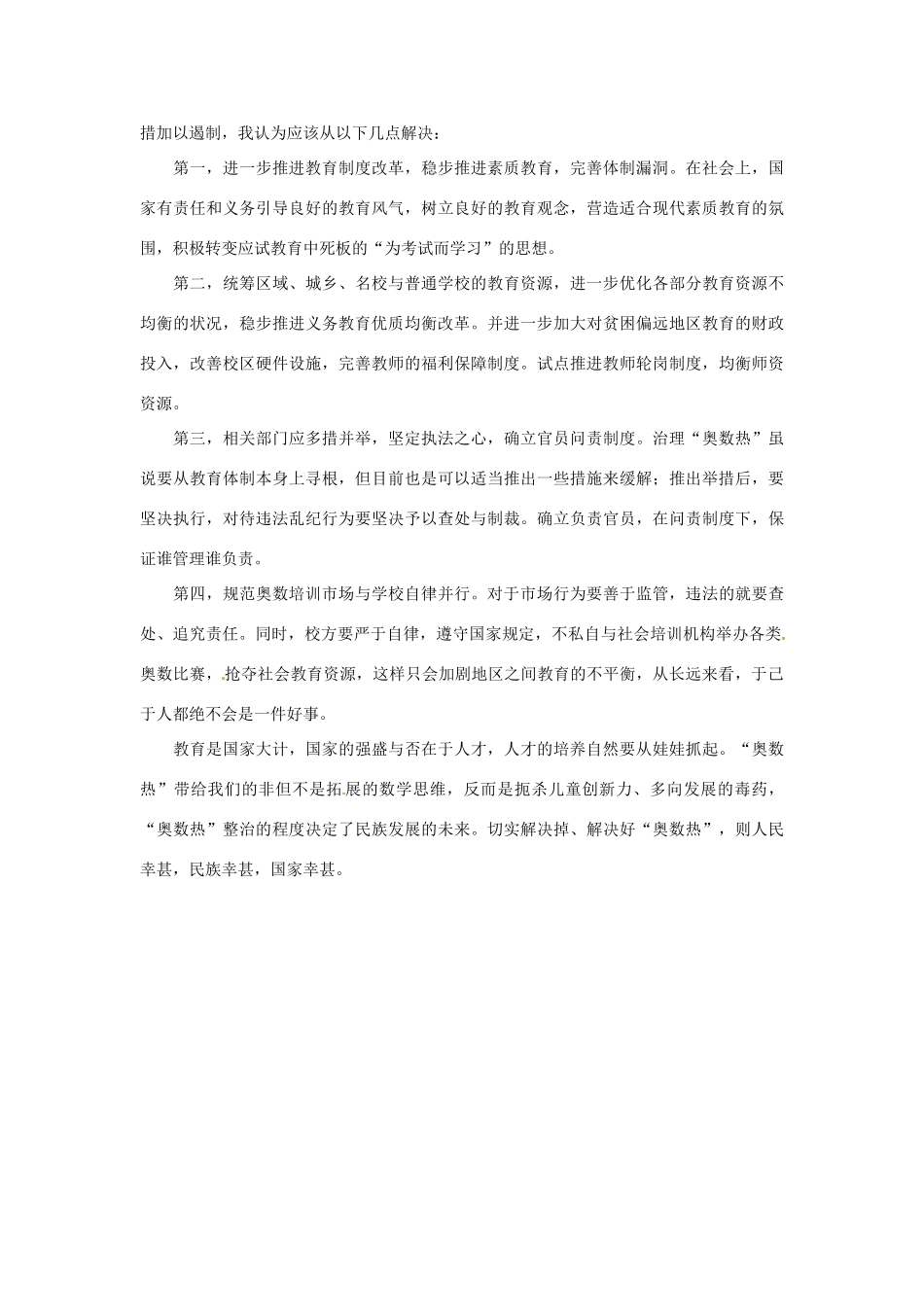 2012年高中政治 时政热点（背景链接+热点分析）“奥数热”禁令_第3页