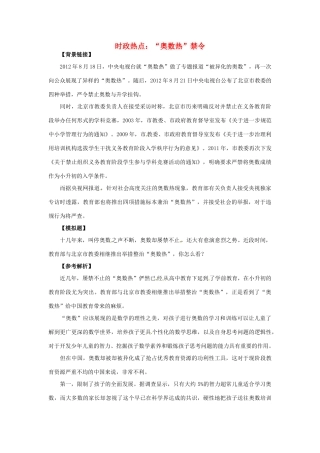 2012年高中政治 时政热点（背景链接+热点分析）“奥数热”禁令