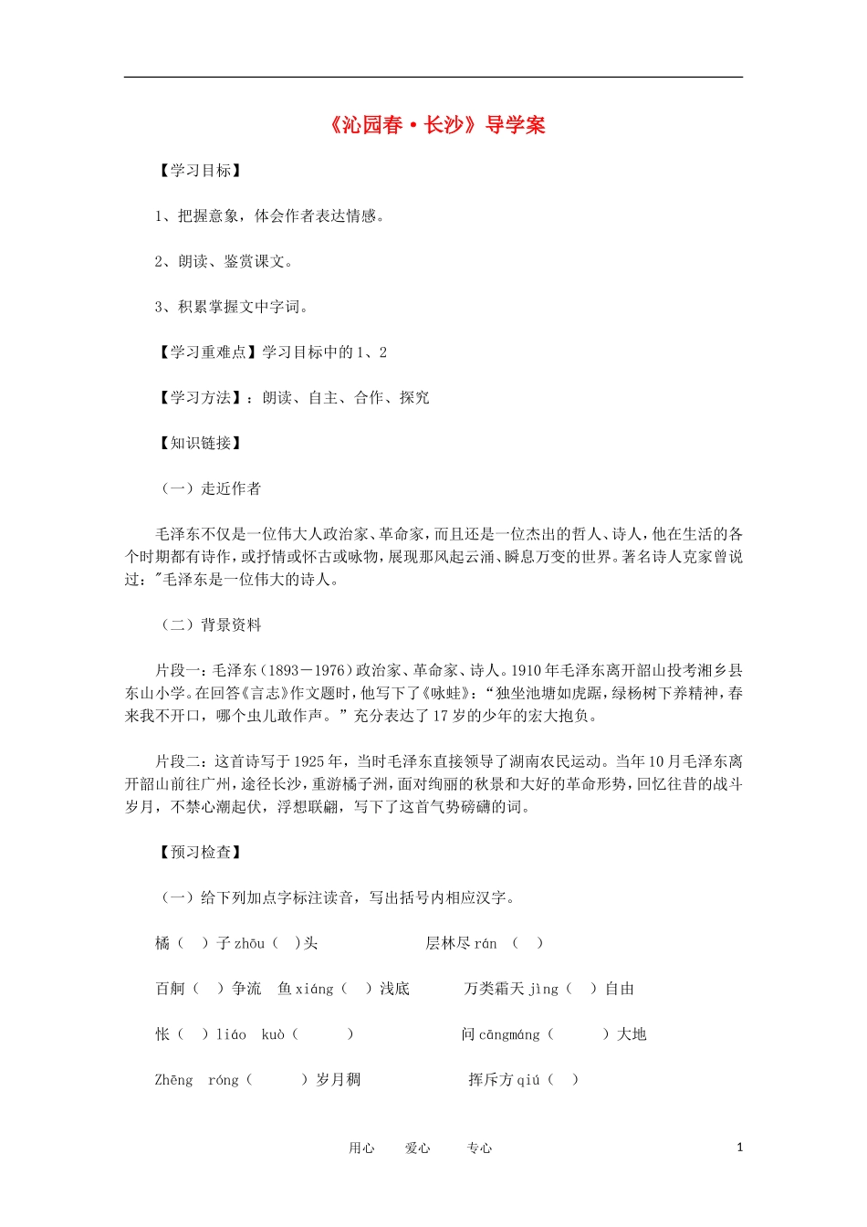2012年高中语文 1.1《沁园春·长沙》 精粹导学案 新人教版必修1_第1页