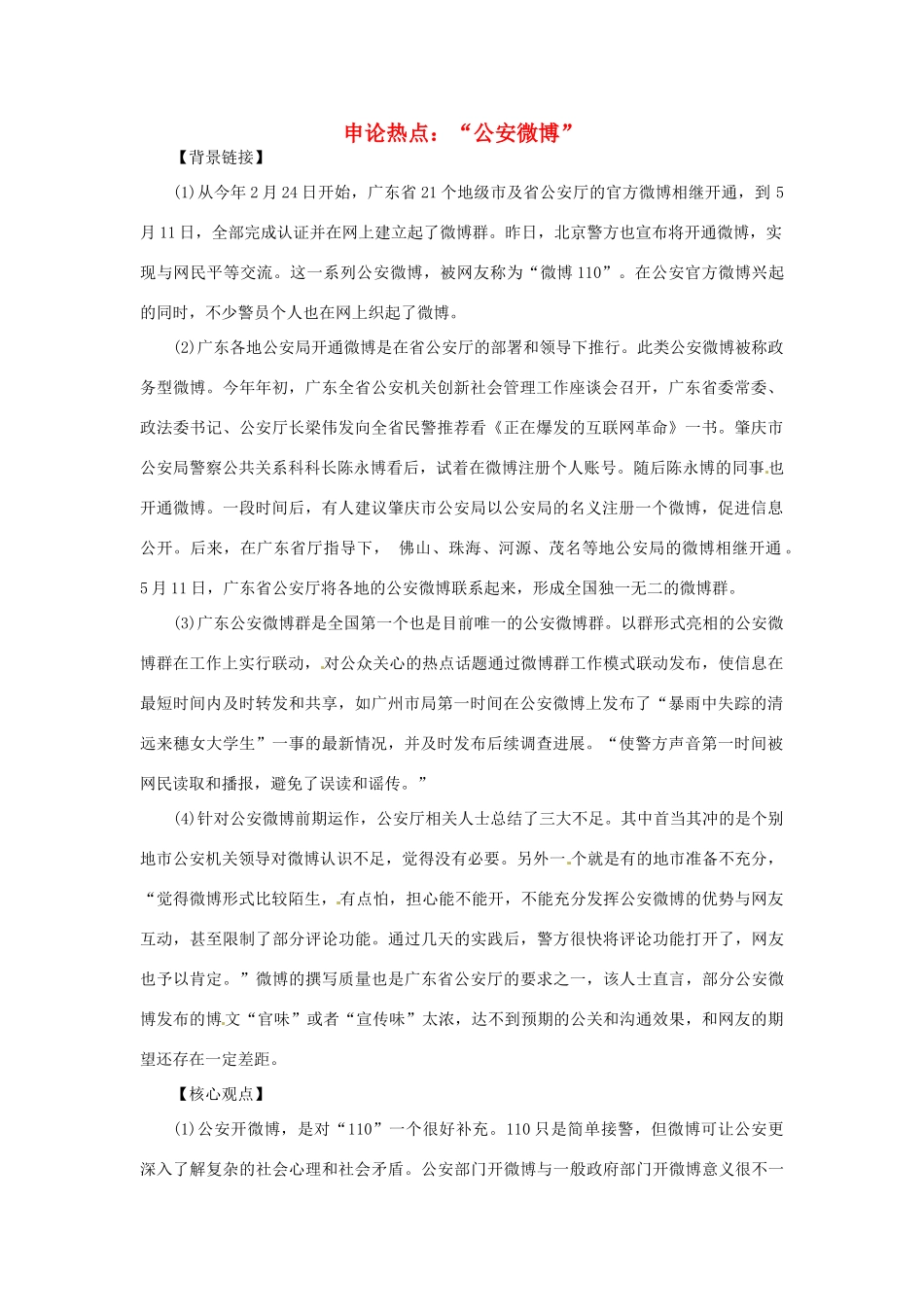 2012年高中政治 时政热点（背景链接+热点分析）“公安微博”_第1页