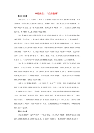 2012年高中政治 时政热点（背景链接+热点分析）“公安微博”