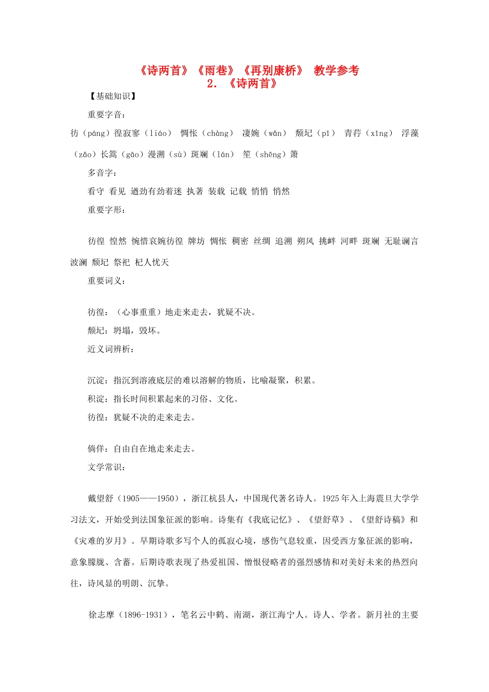2012年高中语文 1.2《诗两首》 素材 新人教版必修1_第1页