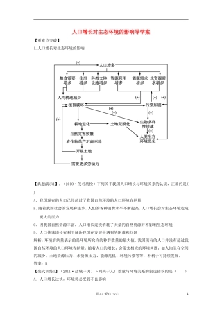 2012高三生物一轮复习 人口增长对生态环境的影响导学案 新人教版