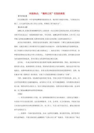 2012年高中政治 时政热点（背景链接+热点分析）“教师之死”引发的深思