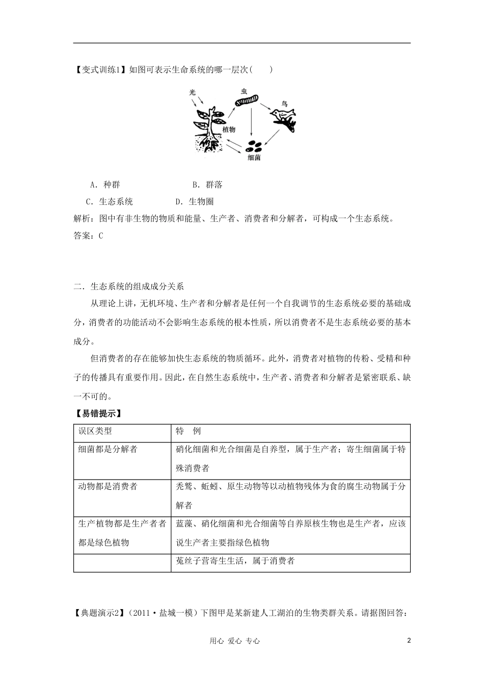 2012高三生物一轮复习 生态系统的结构导学案 新人教版_第2页