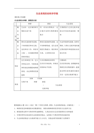 2012高三生物一轮复习 生态系统的结构导学案 新人教版