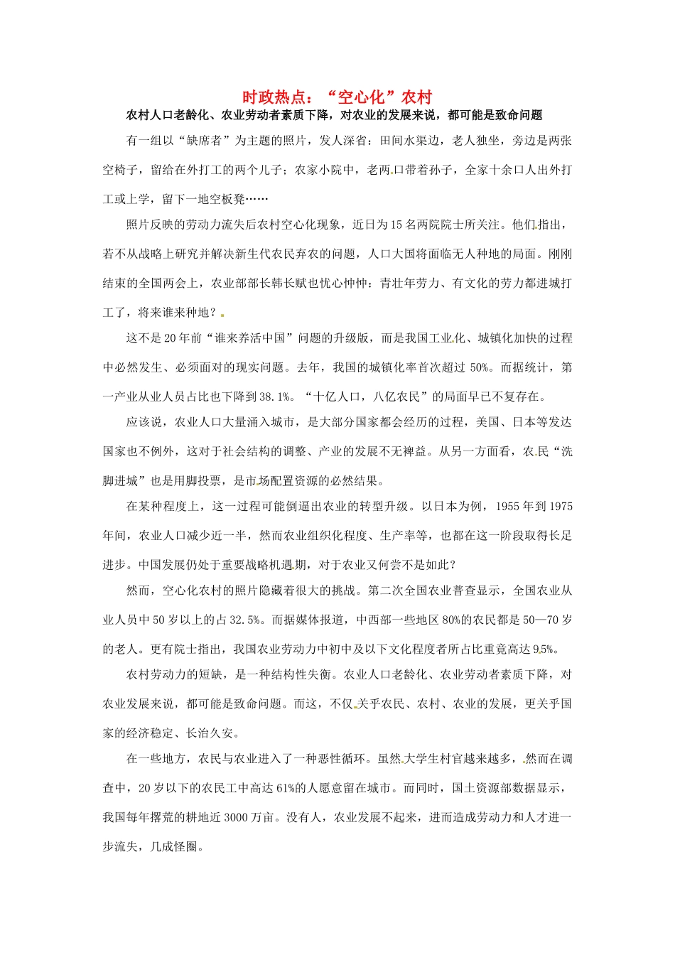 2012年高中政治 时政热点（背景链接+热点分析）“空心化”农村_第1页