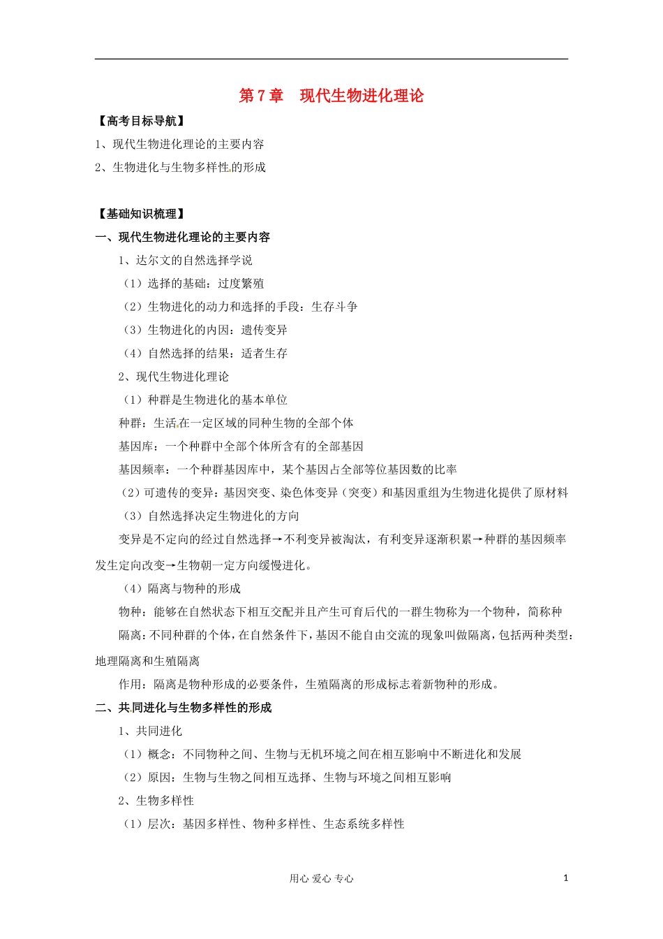 2012版高考生物一轮 7 现代生物进化理论精品复习学案 必修2_第1页