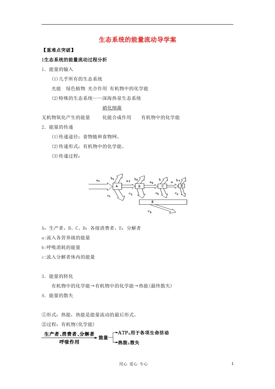 2012高三生物一轮复习 生态系统的能量流动导学案 新人教版_第1页