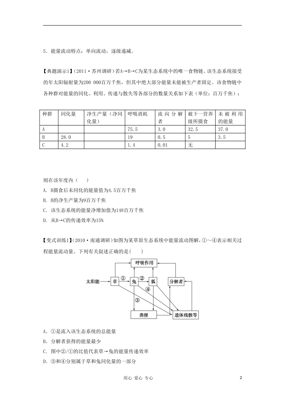 2012高三生物一轮复习 生态系统的能量流动导学案 新人教版_第2页