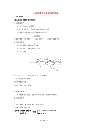 2012高三生物一轮复习 生态系统的能量流动导学案 新人教版