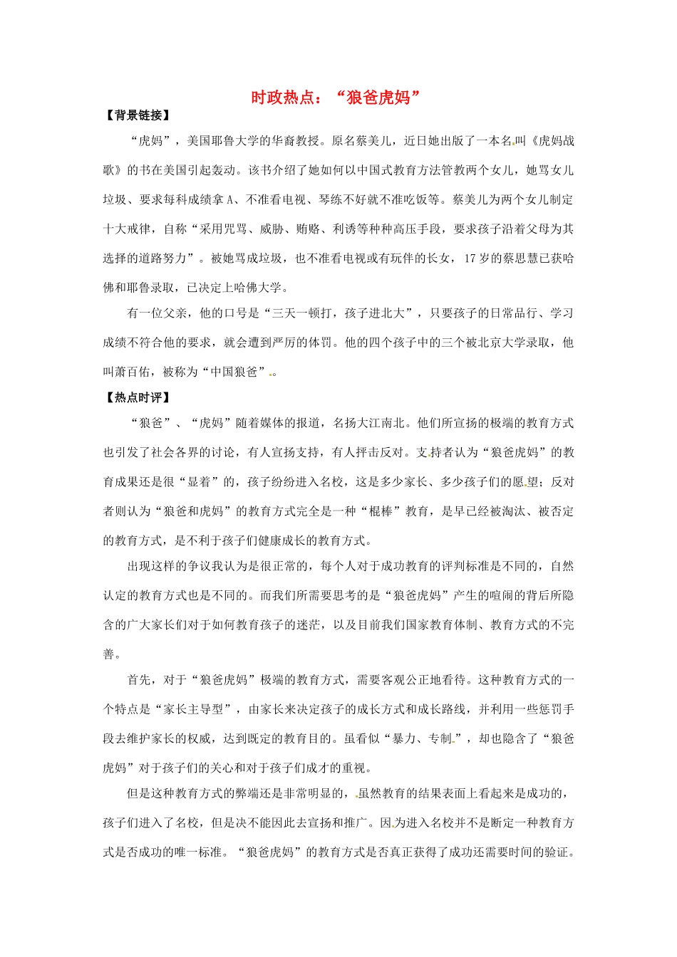 2012年高中政治 时政热点（背景链接+热点分析）“狼爸虎妈”_第1页