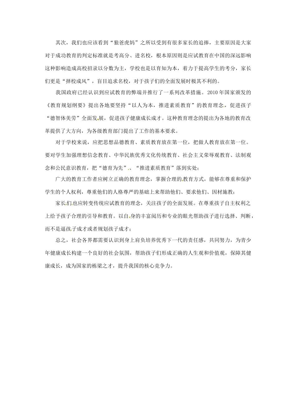 2012年高中政治 时政热点（背景链接+热点分析）“狼爸虎妈”_第2页