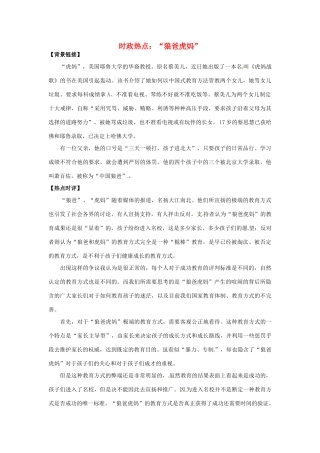 2012年高中政治 时政热点（背景链接+热点分析）“狼爸虎妈”