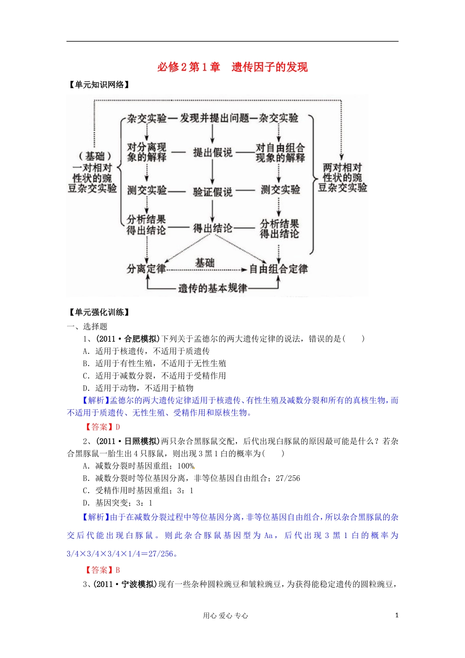 2012版高考生物一轮 第1章 遗传因子的发现（单元复习）精品复习学案 必修2_第1页