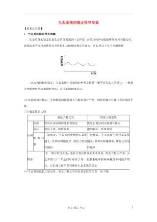 2012高三生物一轮复习 生态系统的稳定性导学案 新人教版