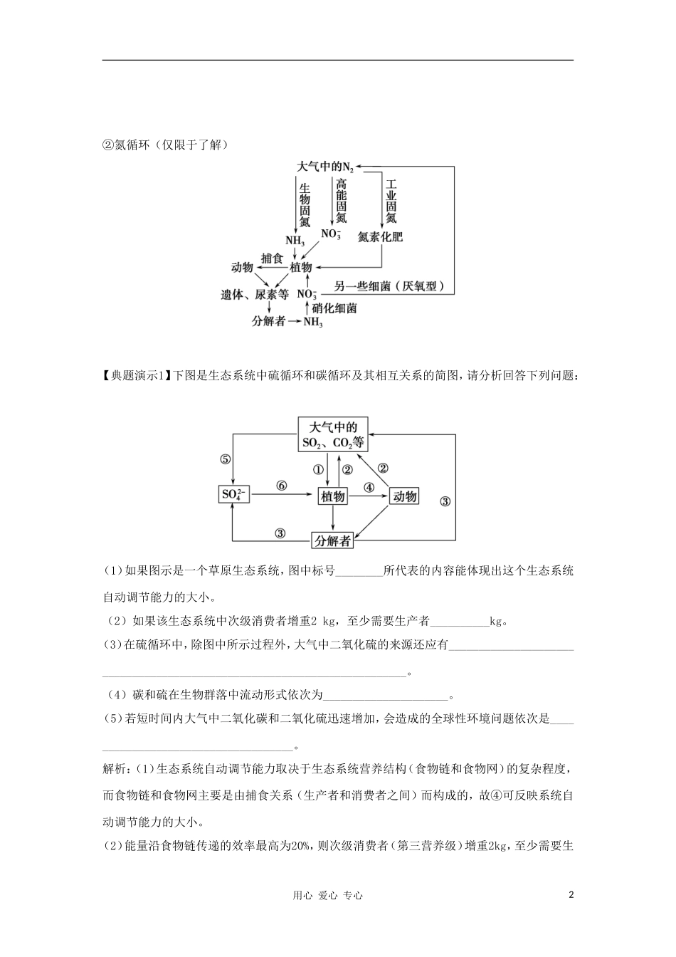 2012高三生物一轮复习 生态系统的物质循环导学案 新人教版_第2页