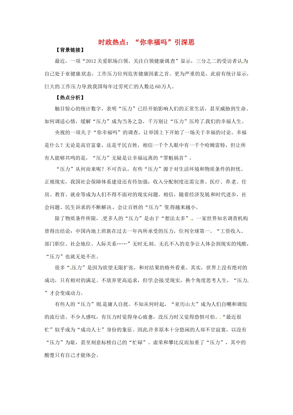 2012年高中政治 时政热点（背景链接+热点分析）“你幸福吗”引深思_第1页