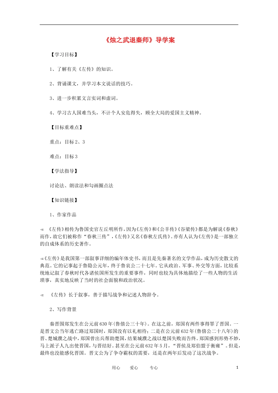 2012年高中语文 2.1《烛之武退秦师》精粹导学案 新人教版必修1_第1页