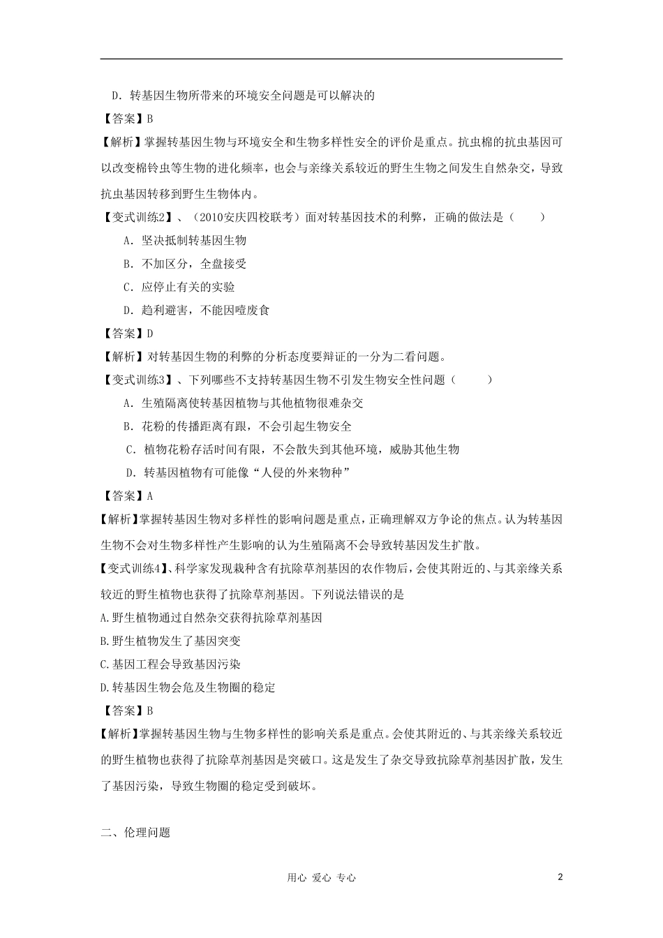 2012高三生物一轮复习 生物技术的安全性和伦理问题导学案 新人教版_第2页
