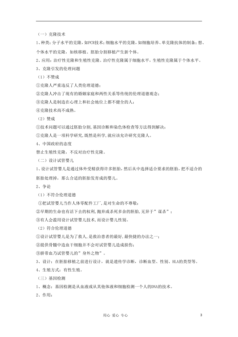 2012高三生物一轮复习 生物技术的安全性和伦理问题导学案 新人教版_第3页