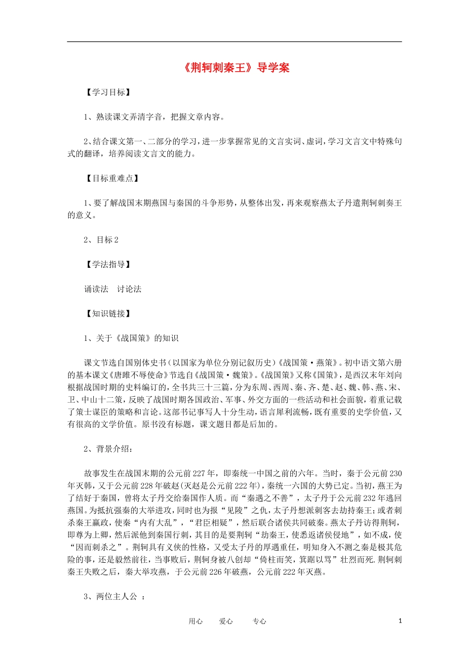 2012年高中语文 2.2《荆轲刺秦王》精粹导学案 新人教版必修1_第1页