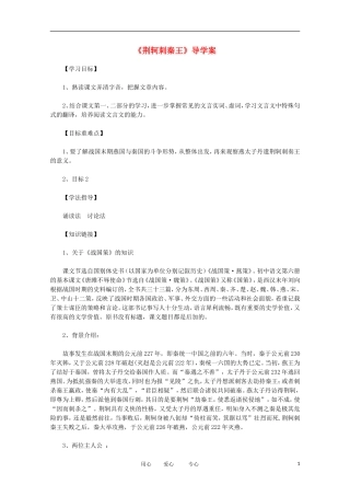 2012年高中语文 2.2《荆轲刺秦王》精粹导学案 新人教版必修1
