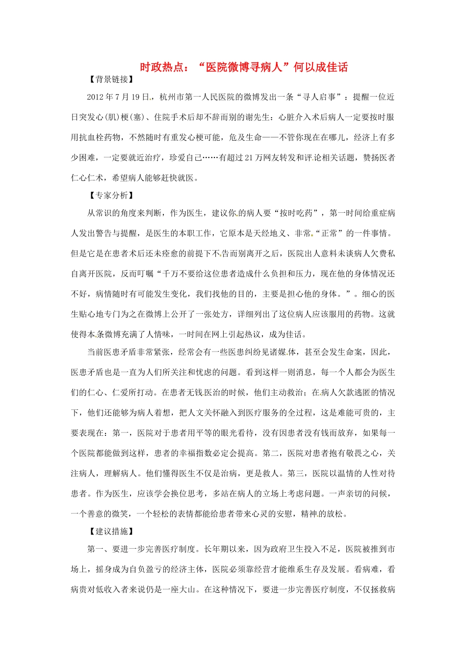 2012年高中政治 时政热点（背景链接+热点分析）“医院微博寻病人”何以成佳话_第1页