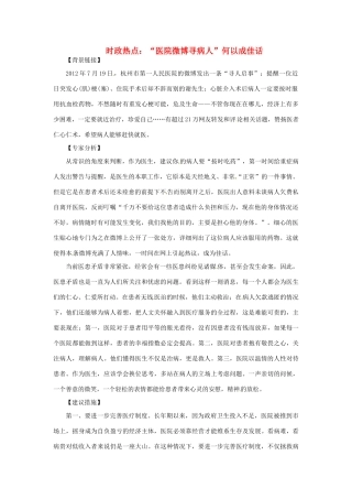 2012年高中政治 时政热点（背景链接+热点分析）“医院微博寻病人”何以成佳话