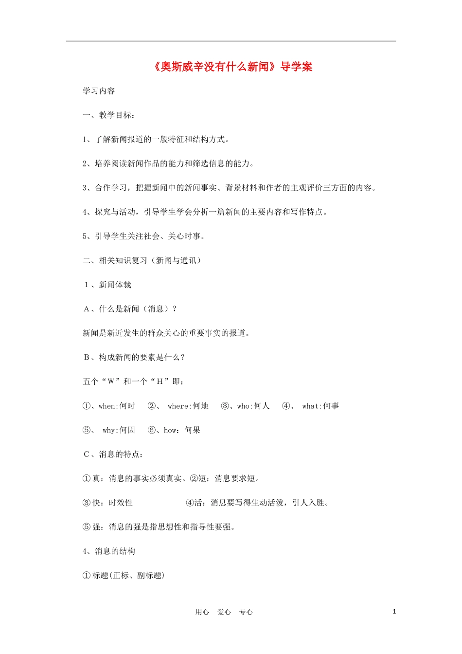 2012年高中语文 4.1.1《奥斯威辛没有什么新闻》学案 新人教版必修1_第1页