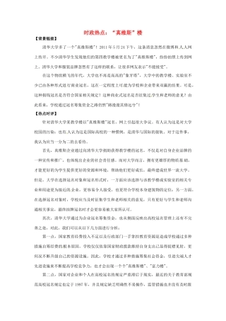 2012年高中政治 时政热点（背景链接+热点分析）“真维斯”楼