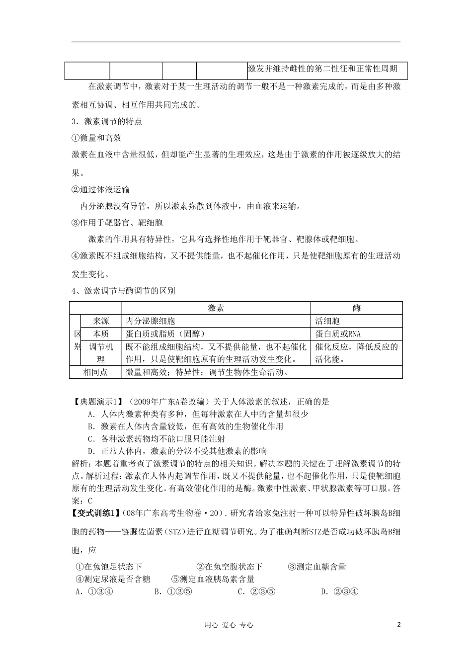 2012高三生物一轮复习 通过激素的调节导学案 新人教版_第2页